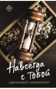 Навсегда с тобой