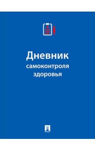 Дневник самоконтроля здоровья