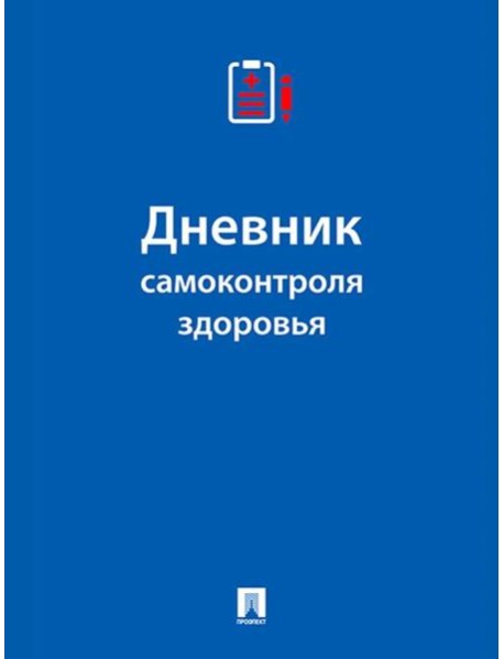 Дневник самоконтроля здоровья