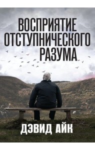 Восприятие отступнического разума