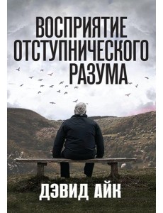 Восприятие отступнического разума