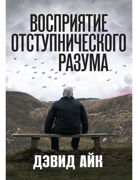 Восприятие отступнического разума