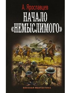 Начало "Немыслимого"