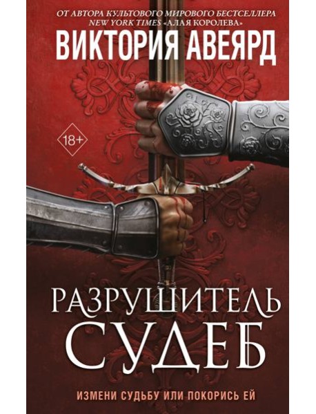 Оллвард. Разрушитель судеб (#3)