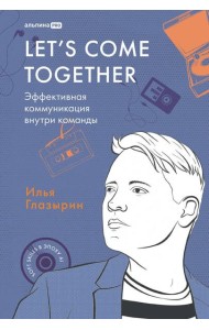 LET'S COME TOGETHER. Эффективная коммуникация внутри команды