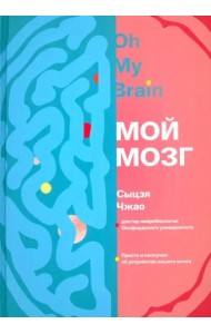 Мой мозг