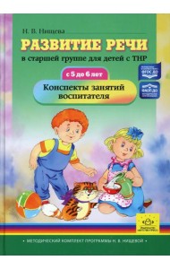 Развитие речи в старшей группе для детей с ТНР (с 5 до 6 лет). Конспекты занятий воспитателя