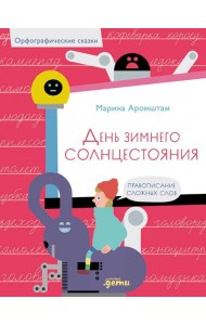 День зимнего солнцестояния. Правописание сложных слов