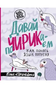 Давай поЧИРИКаем. Как понять язык попугая