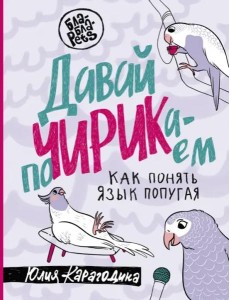 Давай поЧИРИКаем. Как понять язык попугая Давай поЧИРИКаем. Как понять язык попугая