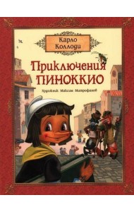 Коллоди К. Приключения Пиноккио (премиум)
