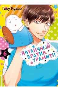 Двуличный братик Урамити. Т. 6