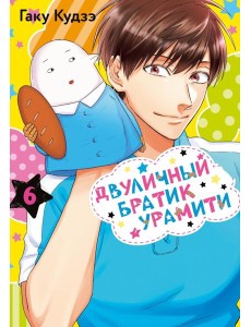 Двуличный братик Урамити. Т. 6 Двуличный братик Урамити. Т. 6