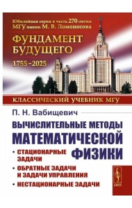 Вычислительные методы математической физики: Стационарные задачи, обратные задачи и задачи. 3-е изд., испр
