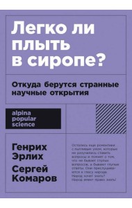 Легко ли плыть в сиропе? Откуда берутся странные научные открытия