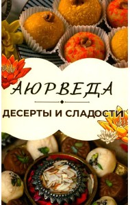 Аюрведа: Десерты и сладости