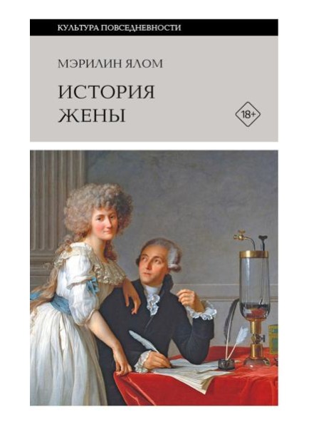 История жены. 3-е изд