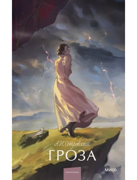 Гроза. Вечные истории. Young Adult
