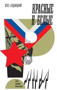 Красные и белые. 2-е изд
