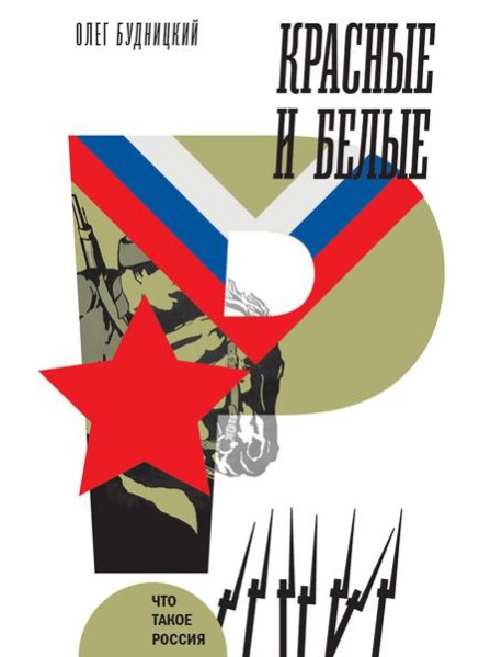 Красные и белые. 2-е изд