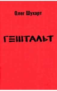 Гештальт: стихотворения