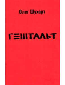 Гештальт: стихотворения