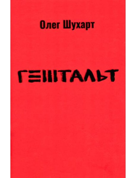 Гештальт: стихотворения