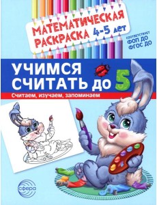 Учимся считать до 5. Математическая раскраска 4-5 лет