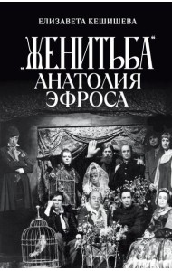 «Женитьба» Анатолия Эфроса