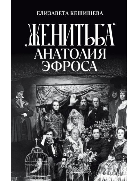 «Женитьба» Анатолия Эфроса