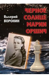 Черное солнце Марии Оршич: роман