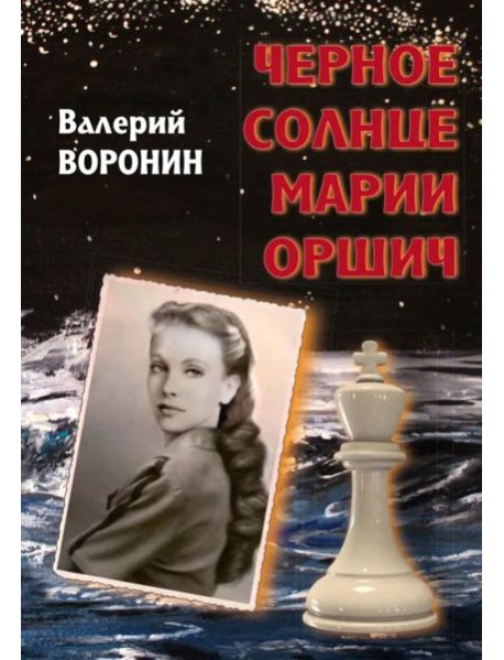 Черное солнце Марии Оршич: роман