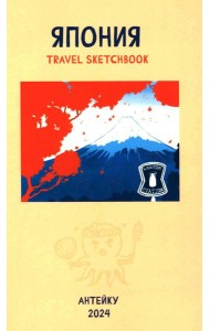 Антейку «Travel sketchbook: ЯПОНИЯ»