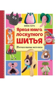 Яркая книга лоскутного шитья. 28 игрушек в пошаговых мастер-классах