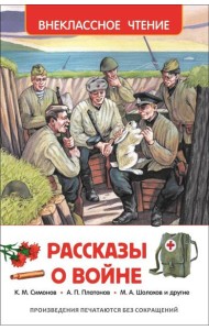 Рассказы о войне