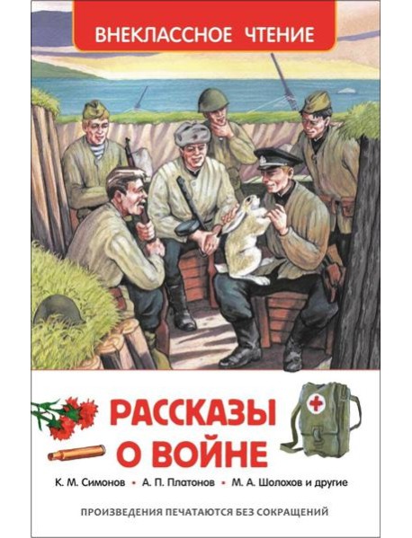 Рассказы о войне
