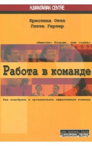 Работа в команде. Как подобрать и организовать эффективную команду