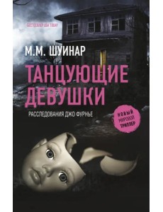 Танцующие девушки