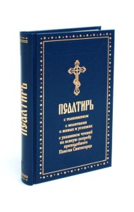 Псалтирь с толкованием, с молитвами о живых и усопших, с указанием чтений на всякую потребу по наставлениям преподобного Паисия Святогорца