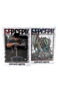Берсерк. Т. 1-2 (комплект из 2-х книг)