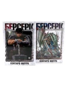 Берсерк. Т. 1-2 (комплект из 2-х книг)