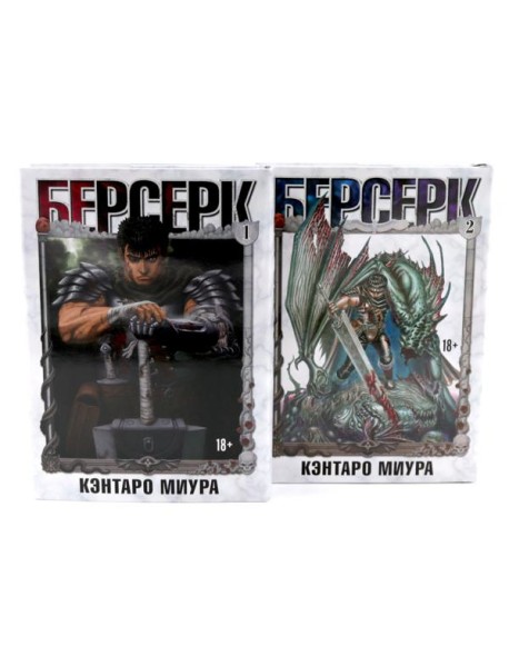 Берсерк. Т. 1-2 (комплект из 2-х книг)