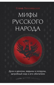 Мифы русского народа. Духи и демоны, ведьмы и колдуны, загробный мир и его обитатели