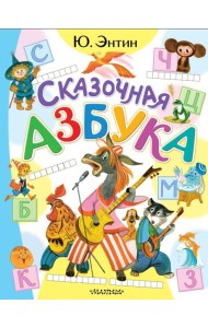 Сказочная азбука