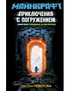 МАЙНКРАФТ. Приключения с погружением МАЙНКРАФТ. Приключения с погружением