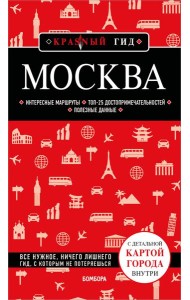 Москва. 7-е изд., испр. и доп.