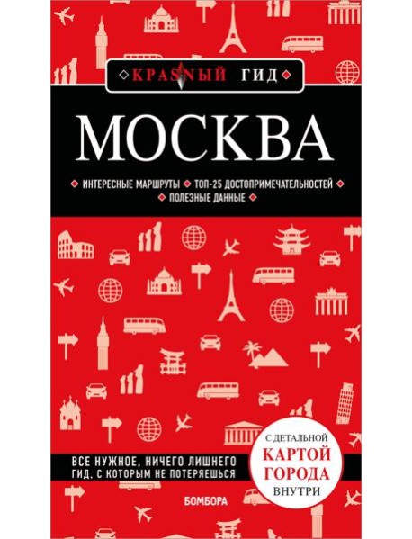 Москва. 7-е изд., испр. и доп.