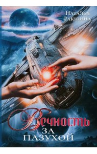 Вечность за пазухой