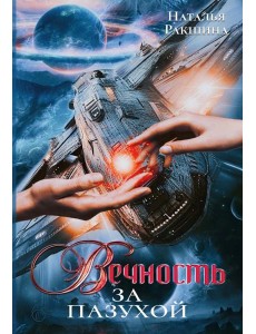 Вечность за пазухой