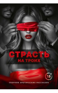 Страсть на троих